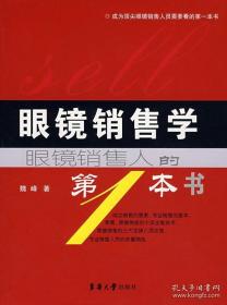 眼镜销售学 9787811113167 魏峰 东华大学出版社