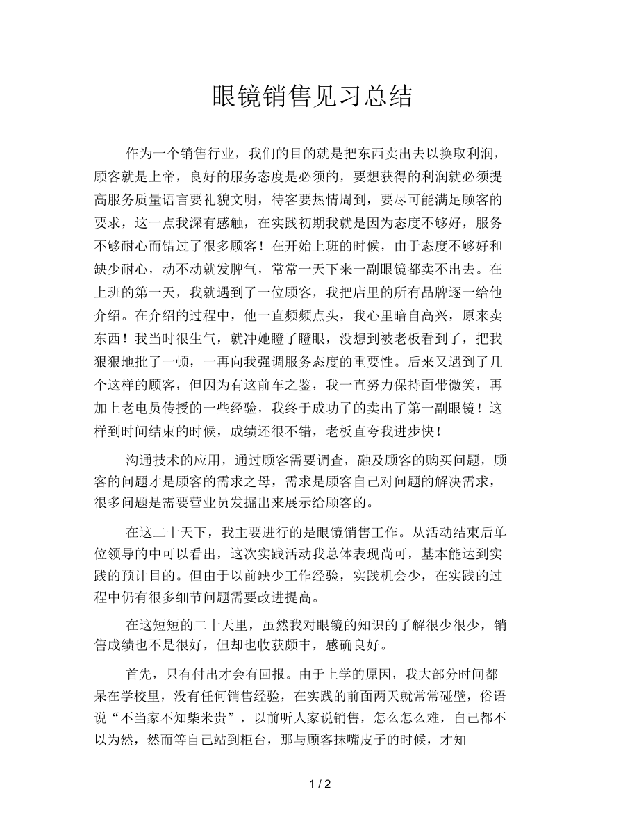 眼镜销售见习总结